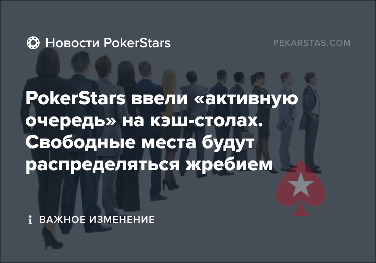 PokerStars списки ожидания