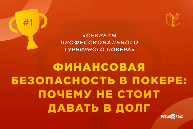 финансовая грамотность в покере