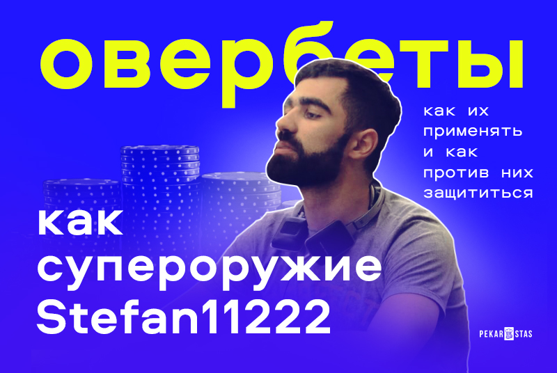 овербеты от Stefan11222
