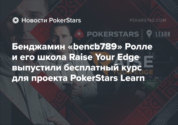 Бенджамин Ролле PokerStars