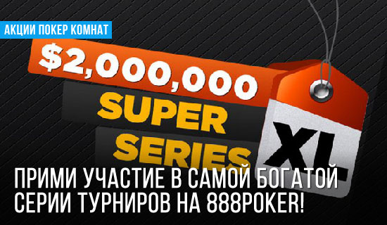 888Poker: SUPER XL SERIES 2016!