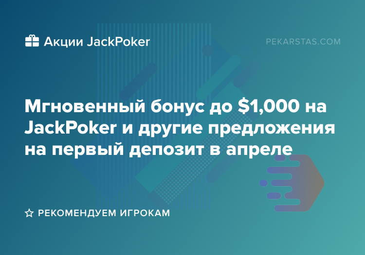 jackpoker мгновенный бонус