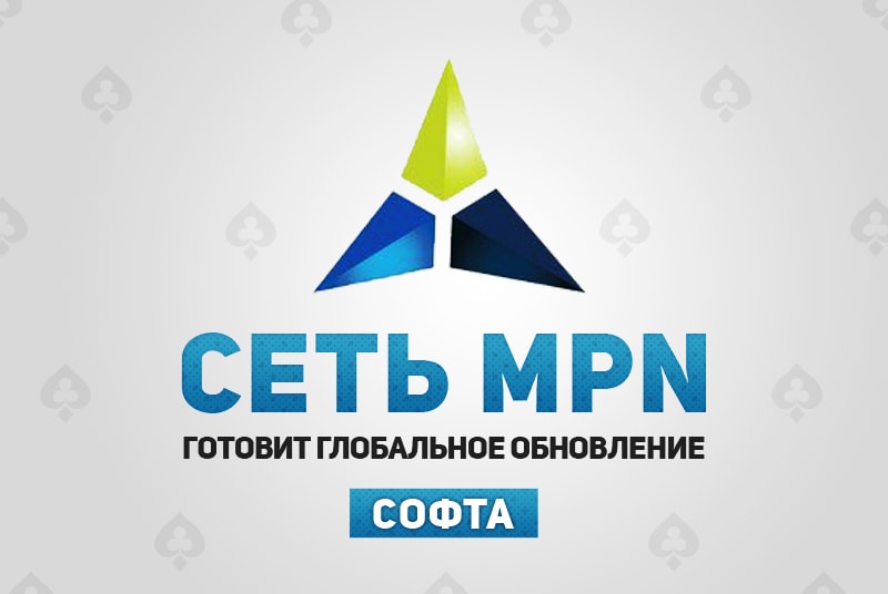 обновление покер софта MPN