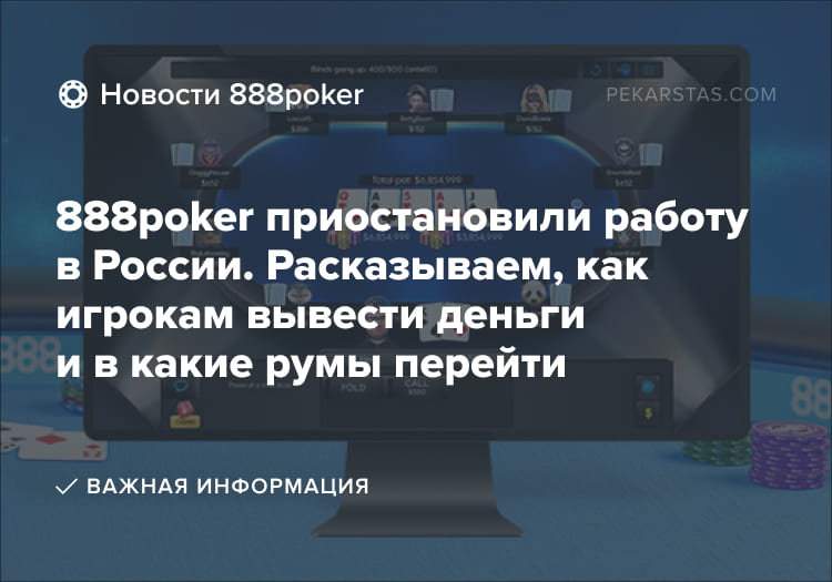 888poker ушли из России