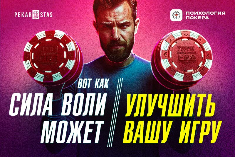 Вот каким образом сила воли может существенно улучшить вашу игру в покер