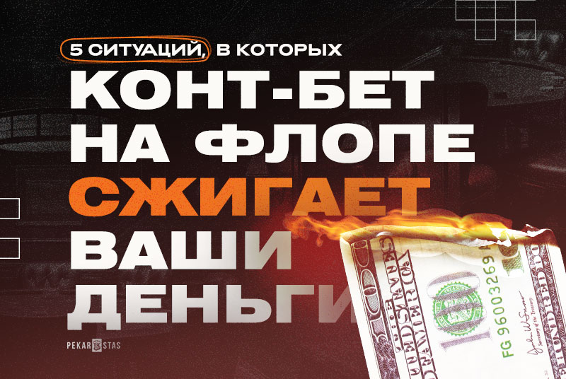 конт-беты на флопе