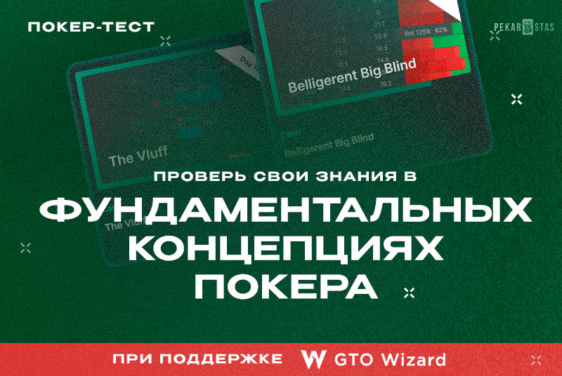 покерные концепции тест