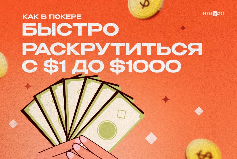 как построить раскрутиться в покере