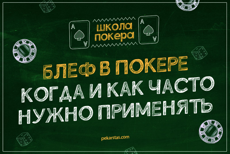 Блеф в покере