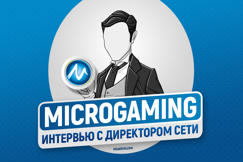 Интервью с директором сети Microgaming - о ботоводах и мифах, в которые верят игроки