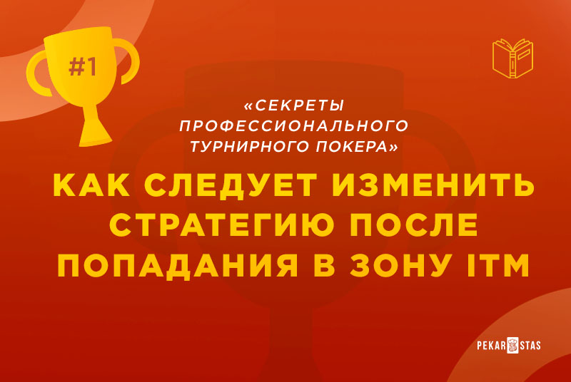 стратегия в MTT на стадии ITM