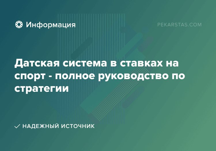 Датская система в ставках на спорт - полное руководство по стратегии