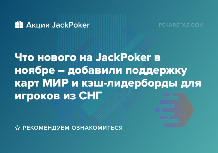jackpoker обновления ноябрь