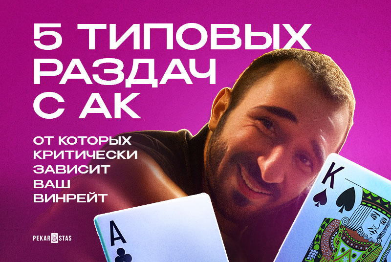 6 типовых раздач с АК, от которых критически зависит ваш винрейт