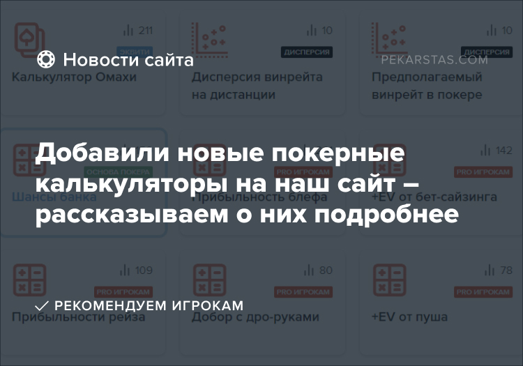 покерные калькуляторы pekarstas