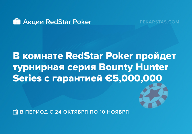 redstar ipoker bounty hunter series