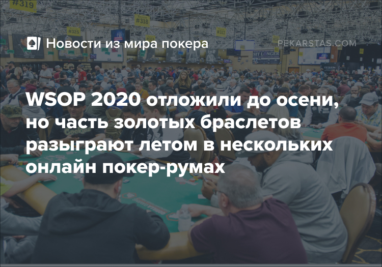 WSOP 2020 перенесли