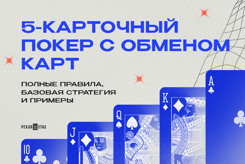 5 покер с обменом карт