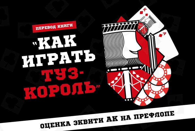 эквити и играбельность АК на префлопе