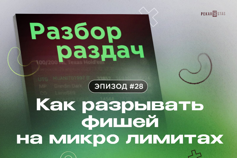 Разбор раздач #28 Как разрывать фишей на микро лимитах?