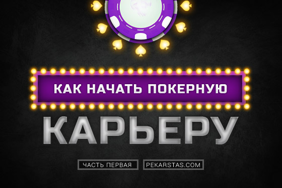 Как начать покерную карьеру
