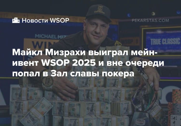 майкл мизрахи Майкл WSOP