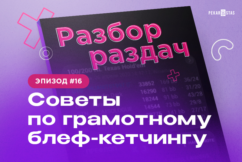 Разбор раздач #16 Советы по грамотному блеф-кетчингу.