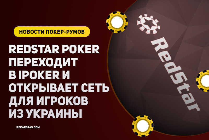 RedStar Poker переходит в iPoker