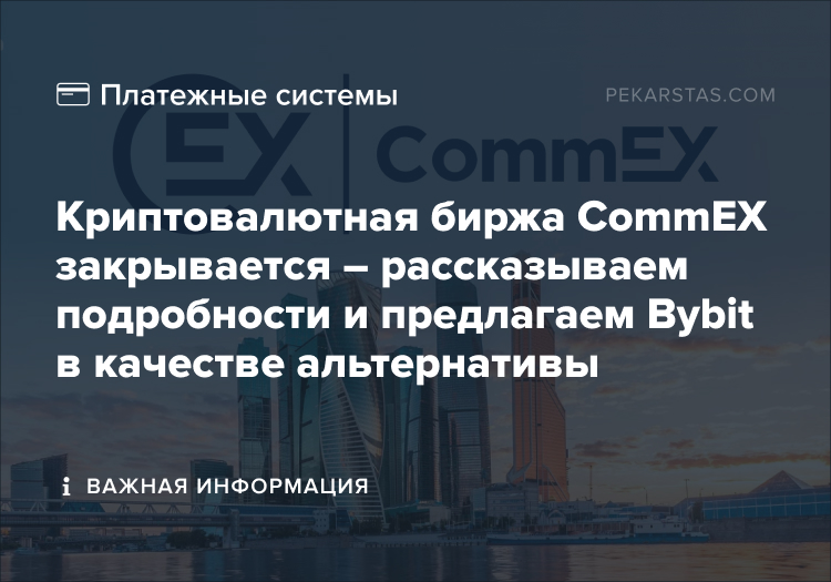 биржа commex закрывается