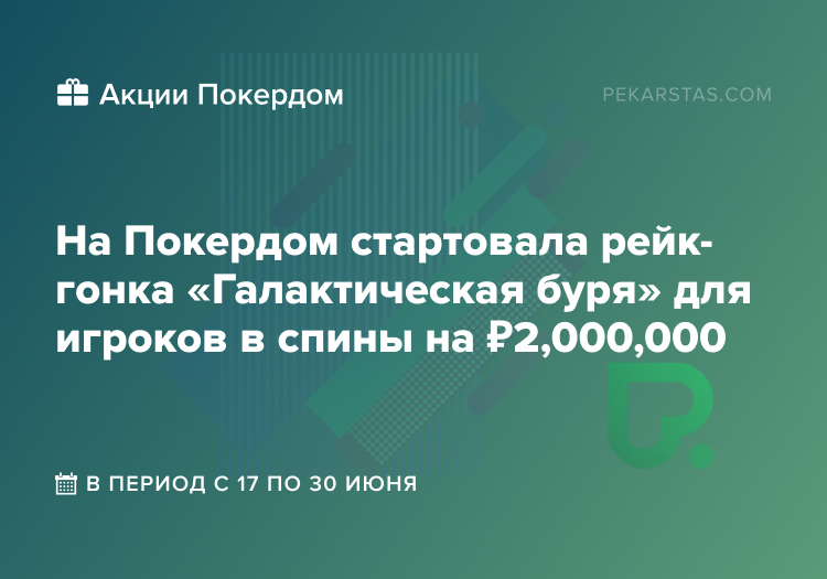 галактическая буря рейк-гонка покердом