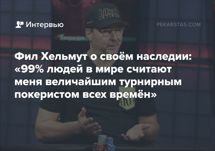 Фил Хельмут