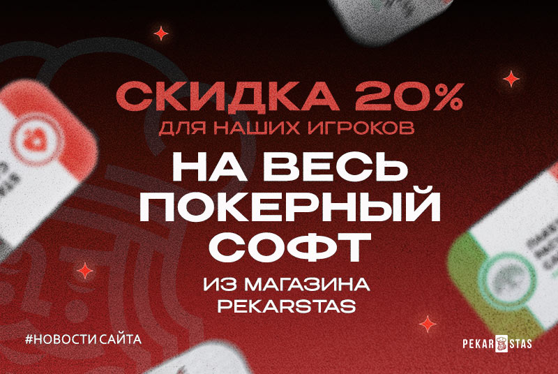 скидка покер софт pekarstas vip