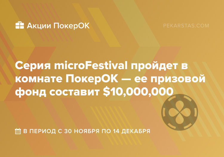 ПокерОК microFestival