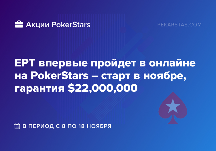 pokerstars ept online