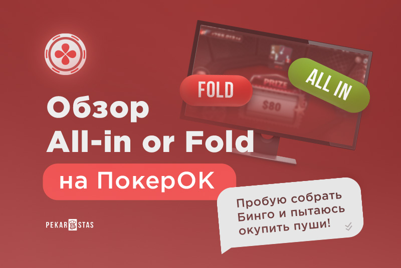 All-in or Fold ПокерОК