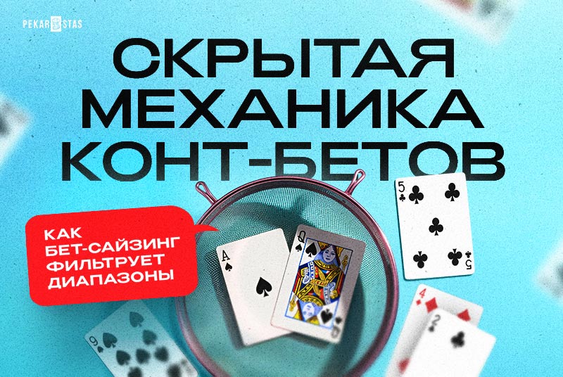 сайзинг конт-бета в покере