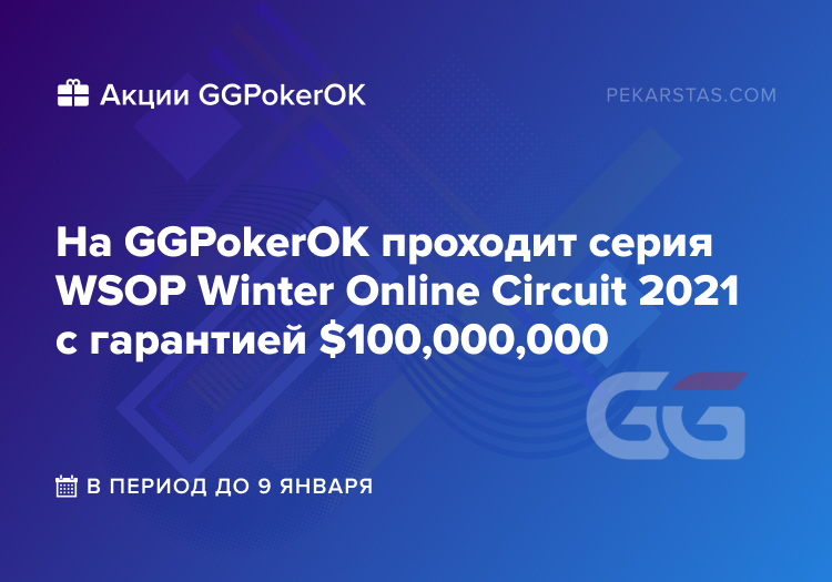 GGPokerOK WSOP Winter Online Circuit