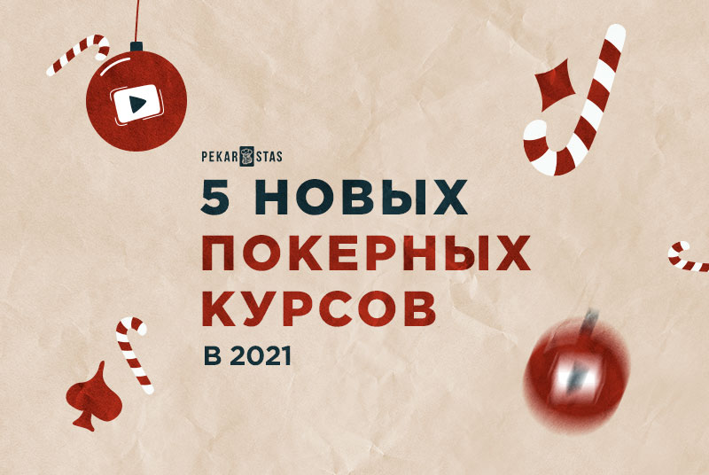 5 новых покерных видео-курсов 2021