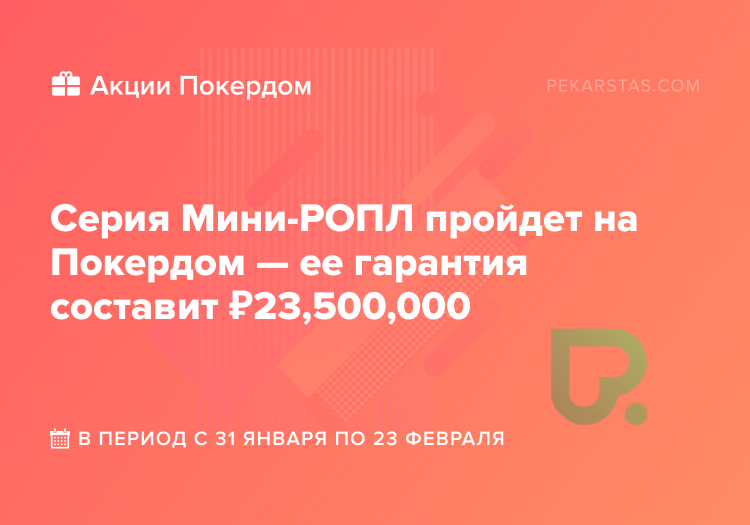 покердом мини-ропл ропл