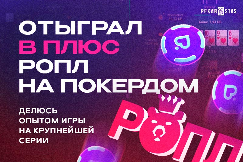 Серия РОПЛ на Покердом