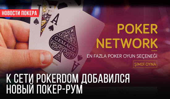 Умрет ли когда-нибудь сайт Pokerdom?