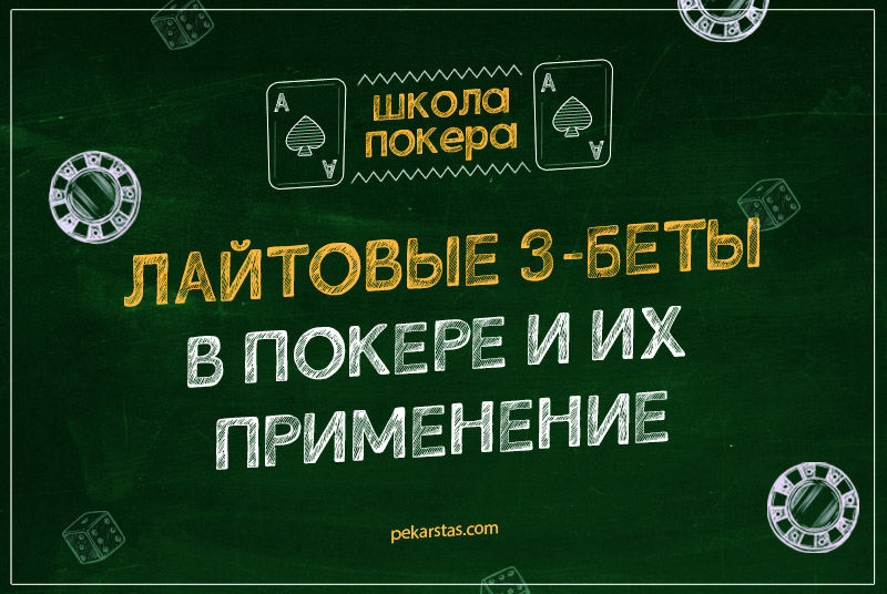 Лайтовые 3-беты