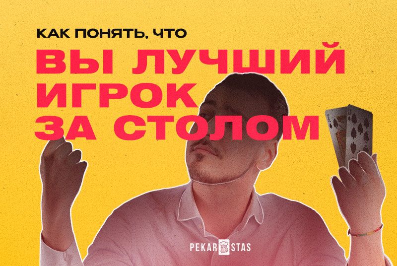 как определить фиша за столом