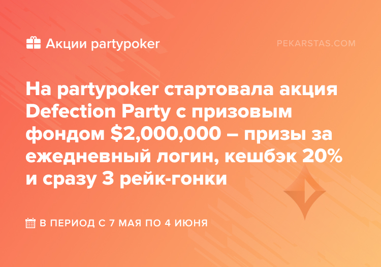 partypoker defection party