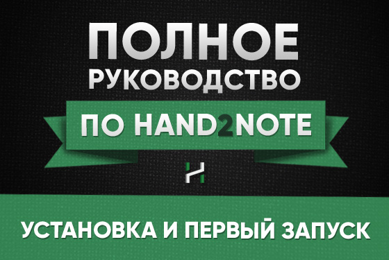 запуск Hand2Note и импорт раздач