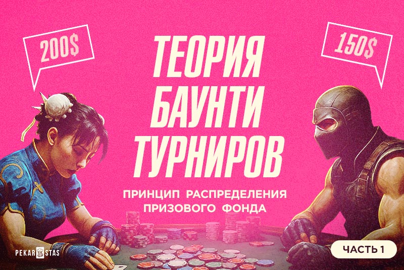 баунти-турниры призовой фонд мтт