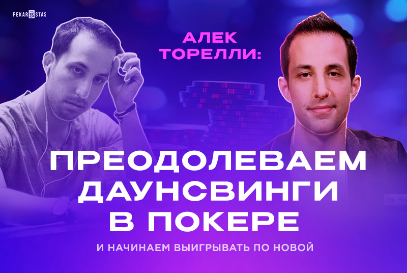 Алек Торелли: Преодолеваем даунсвинги в покере и начинаем выигрывать по новой
