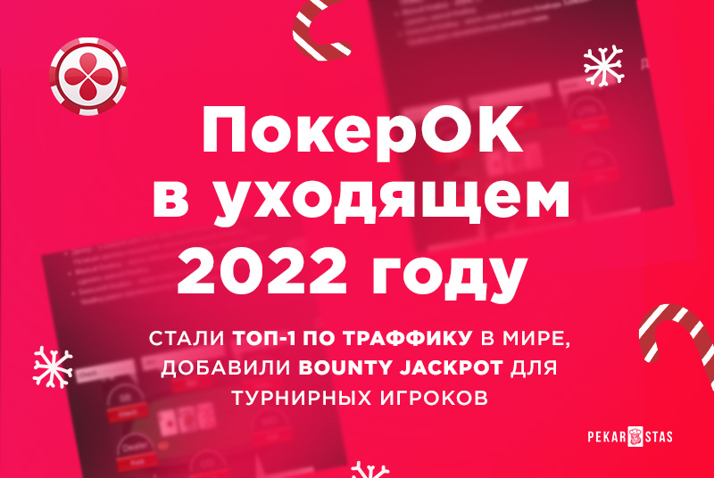покерок 2022 обзор