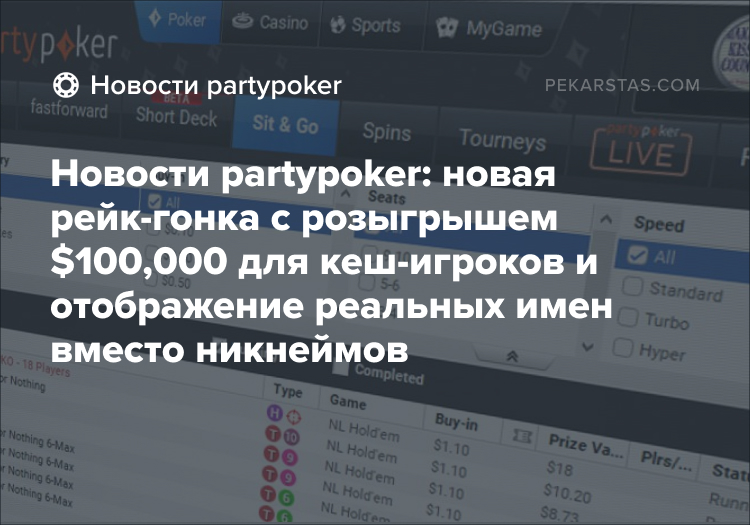 partypoker рейк-гонка $100,000