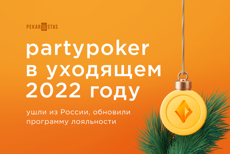 partypoker 2022 обзор